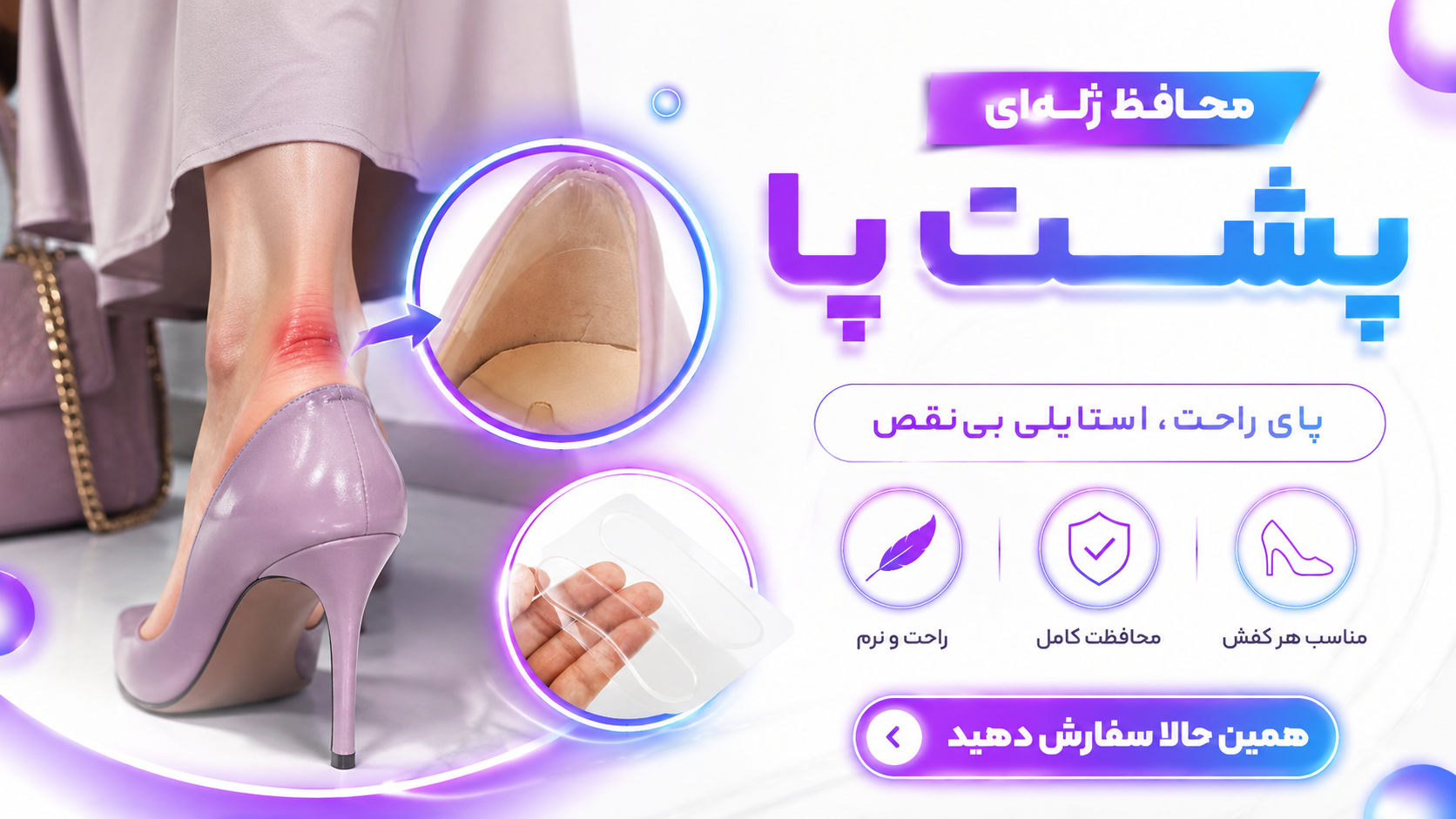 محافظ ژله ای پشت پا جلوگیری از ایجاد تاول و زخم برند آقای پا مستر فوت