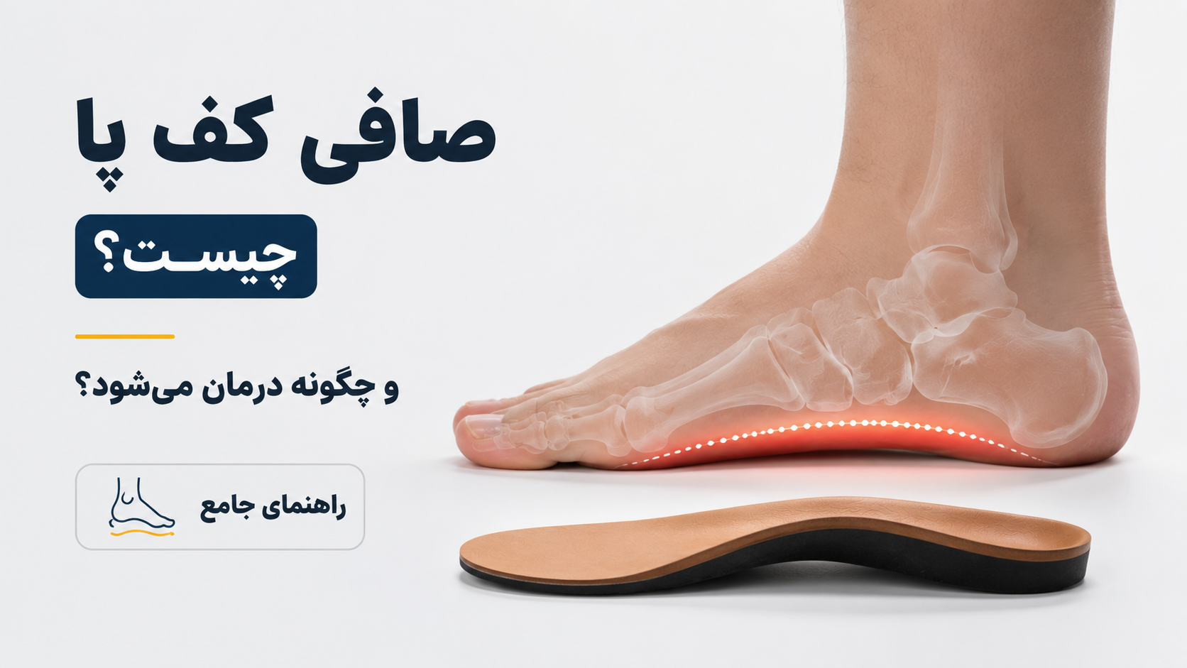 صافی کف پا چیست و چگونه درمان می‌شود؟