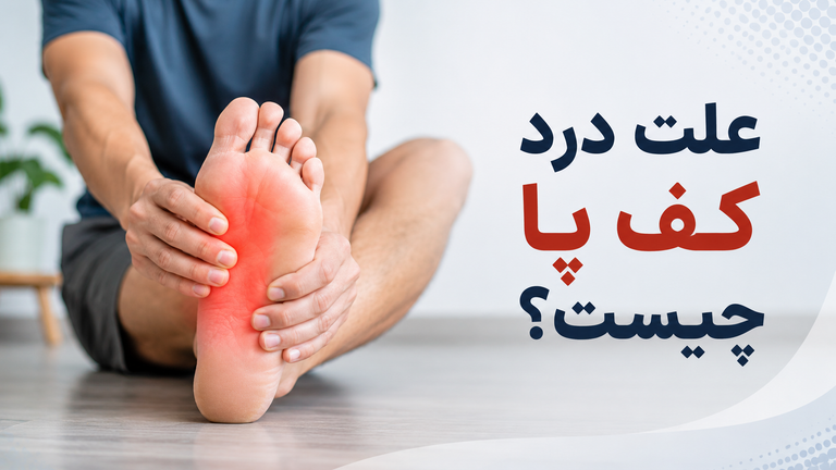 علت درد کف پا چیست ؟ راه های کاهش درد و پیشگیری از آن
