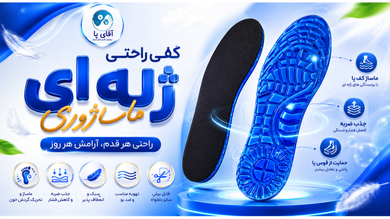 کفی راحتی ژله ای ماساژوری و ریلکسی آقای پا (مسترفوت/مسترفیت)