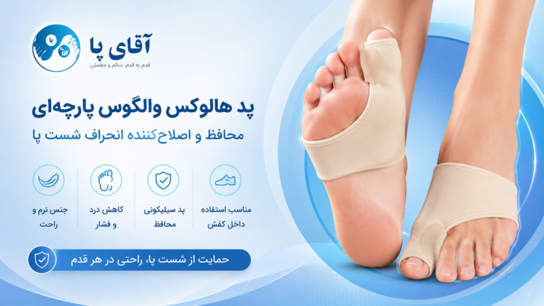پد هالوکس جورابی آقای پا HalluxSock Flex | پد پارچهای تنفسپذیر با محافظ سیلیکونی هالوکس والگوس