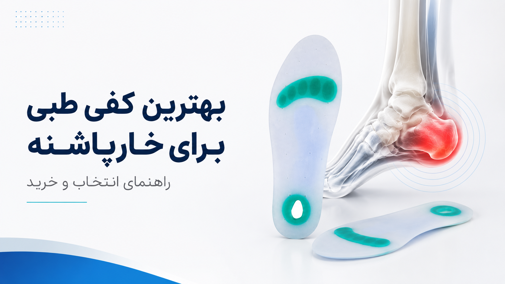 بهترین کفی طبی برای خار پاشنه