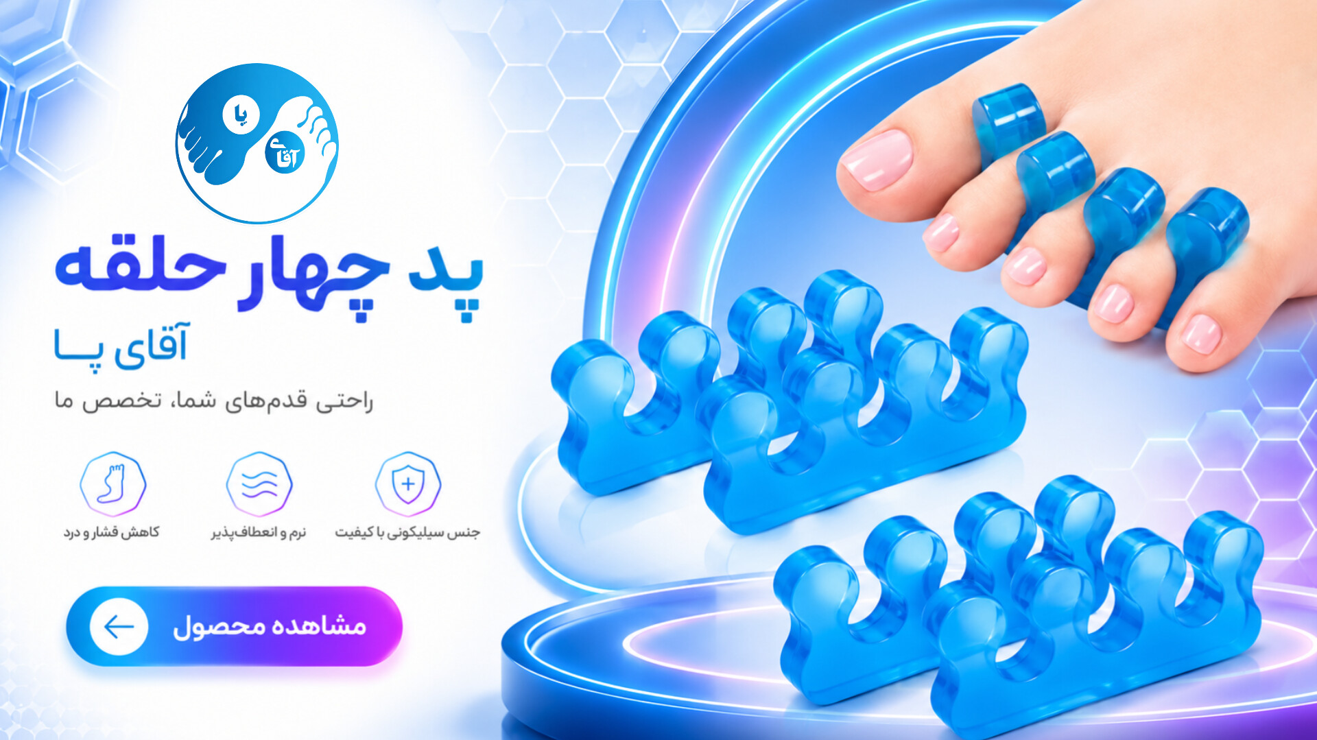 پد ۴ حلقه سیلیکونی آقای پا مدل ToeGuard | محافظ انگشتان پا و کاهش فشار و اصطکاک بسته ۲ عددی