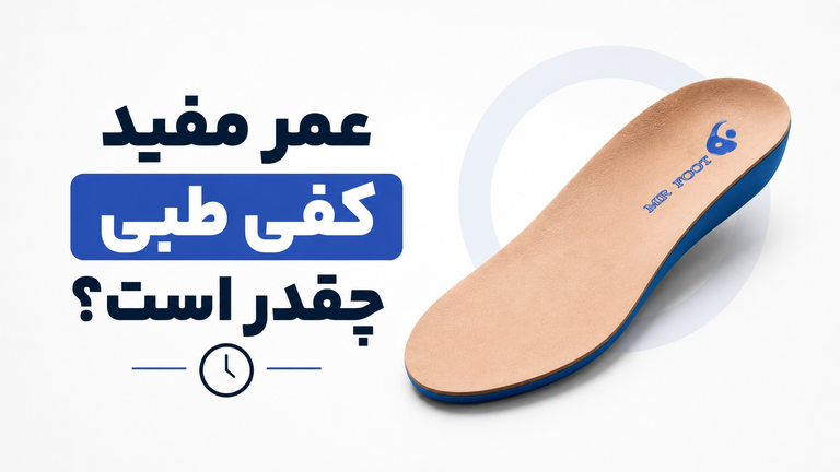 عمر مفید کفی طبی چقدر است؟