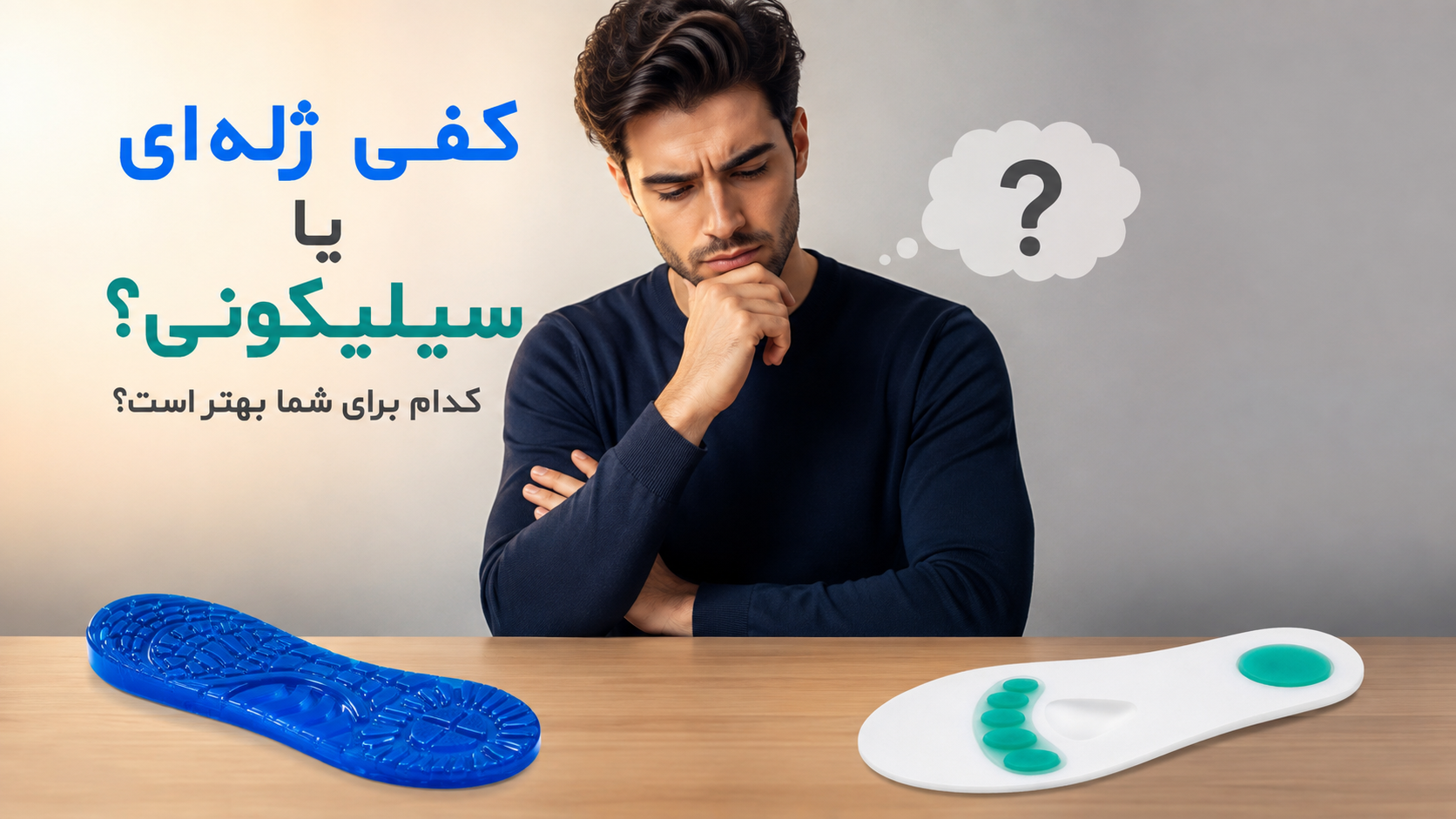 تفاوت کفی ژله‌ای و سیلیکونی