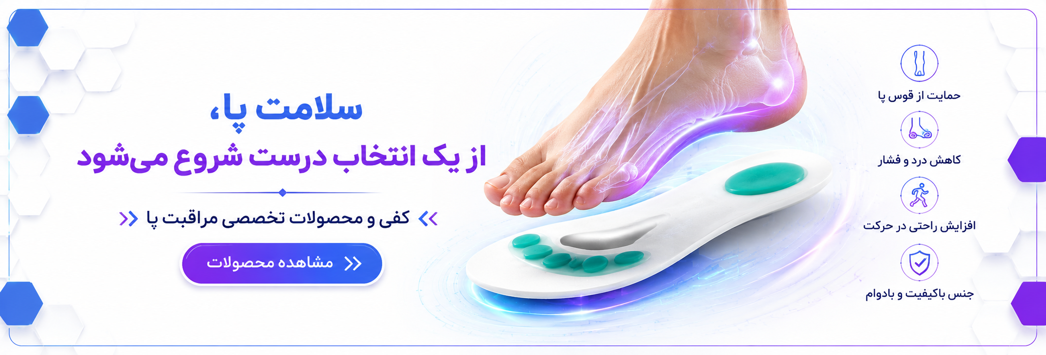 کفی طبی و محصولات تخصصی مراقبت از پا Mr Feet با تأکید بر سلامت پا، حمایت از قوس کف پا و کاهش فشار و درد پا