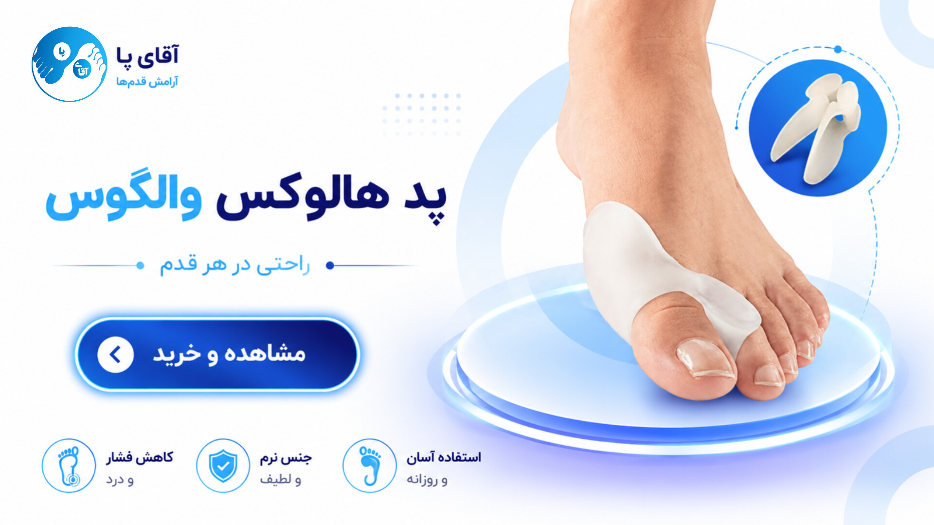   پد هالوکس والگوس سیلیکونی آقای پا مدل HalluCare | جداکننده و اصلاح‌کننده انحراف شست پا بسته ۲ عددی