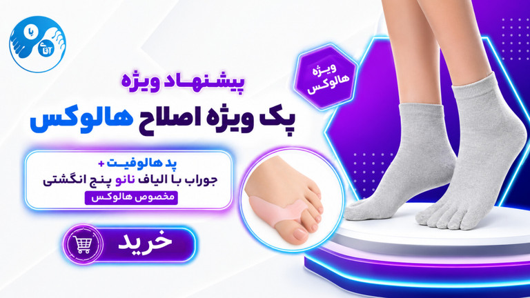 پک مراقبت از هالوکس والگوس آقای پا مدل Hallux Comfort Pack | جوراب پنج انگشتی نانو و پد اصلاح هالوکس HaluFit