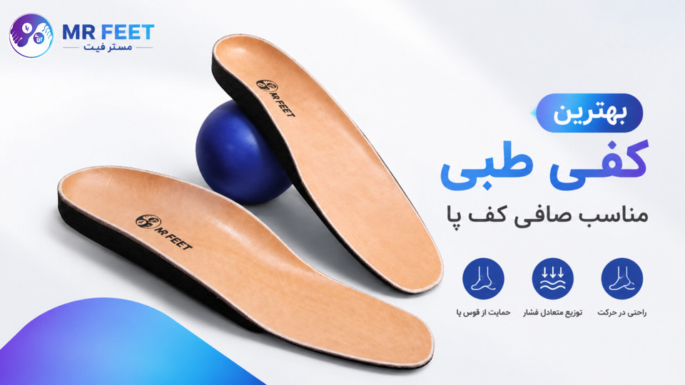 بهترین کفی طبی مناسب صافی کف پا