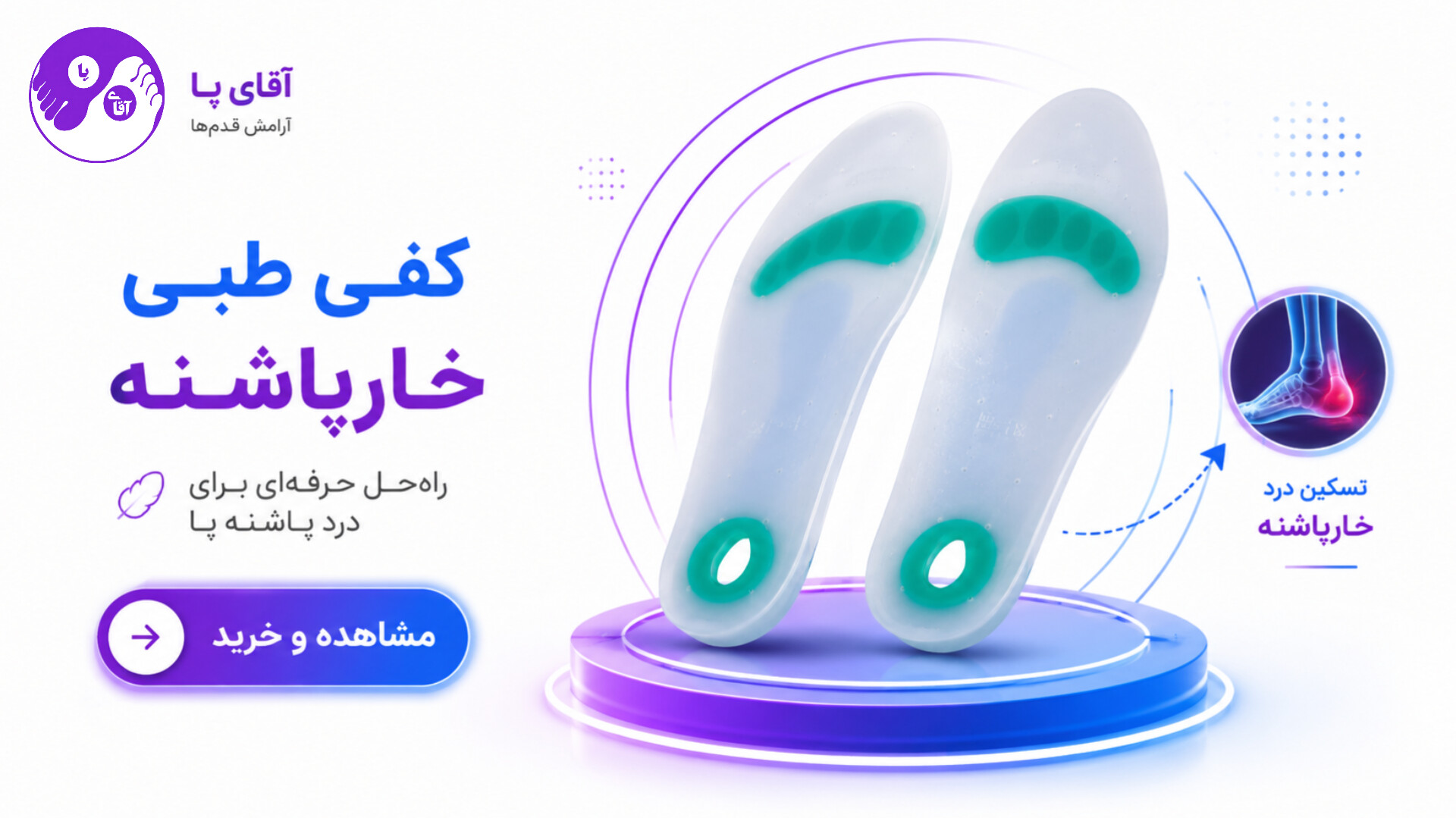 کفی طبی سیلیکونی آقای پا ، مدل MF مناسب خارپاشنه