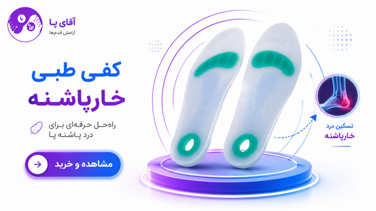 کفی طبی سیلیکونی آقای پا ، مدل MF مناسب خارپاشنه