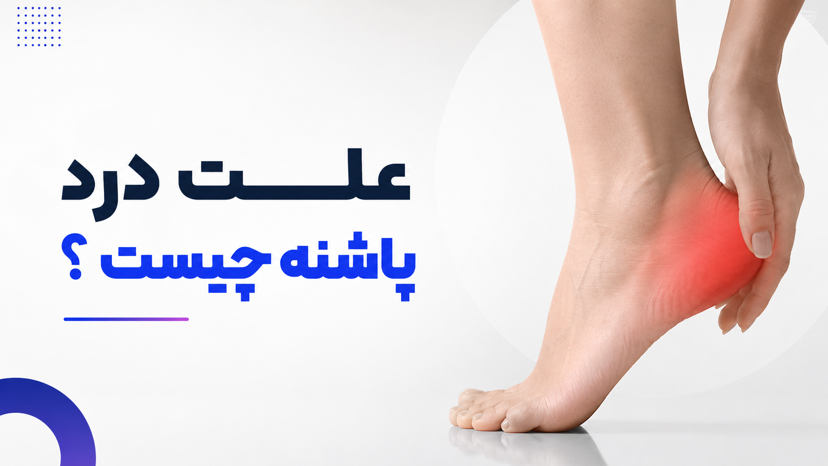 علت درد پاشنه چیست ؟