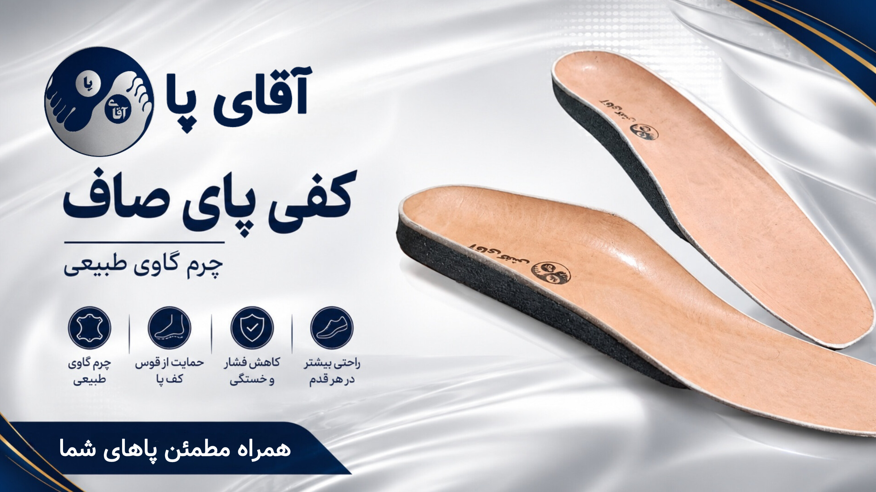 کفی طبی پای صاف چرم طبیعی برند آقای پا 