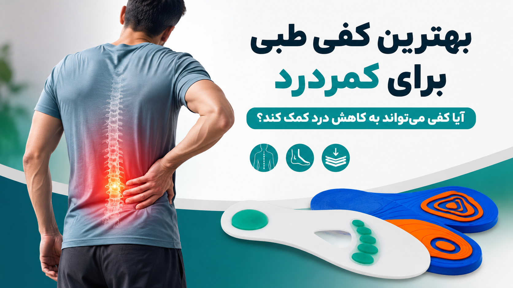 بهترین کفی طبی برای کمردرد؛ آیا کفی می‌تواند به کاهش درد کمک کند؟
