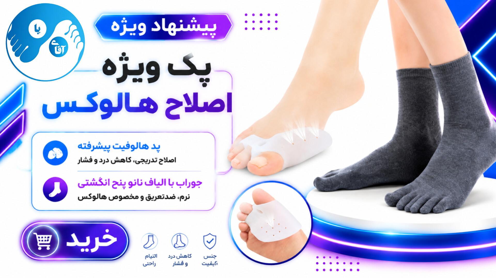 پک هالوفیت و جوراب پنج انگشتی آقای پا مدل HalluxCare Pro | پکیج اصلاح هالوکس والگوس و بونیون