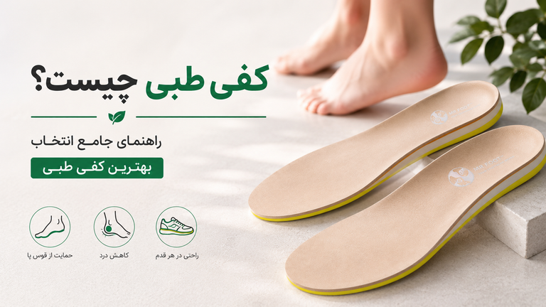 کفی طبی چیست؟ راهنمای جامع انتخاب بهترین کفی طبی برای انواع مشکلات پا