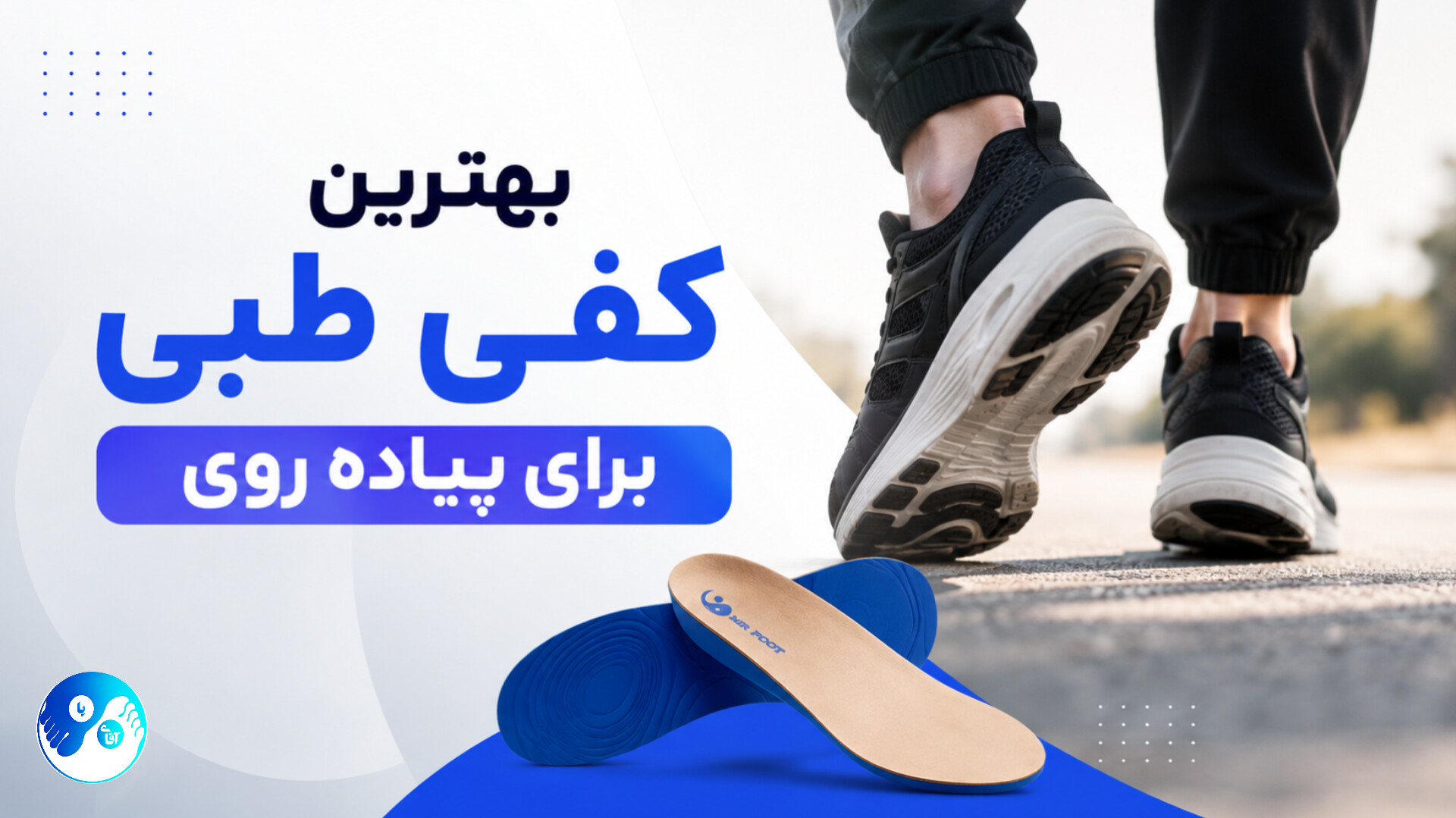 بهترین کفی طبی برای پیاده‌روی