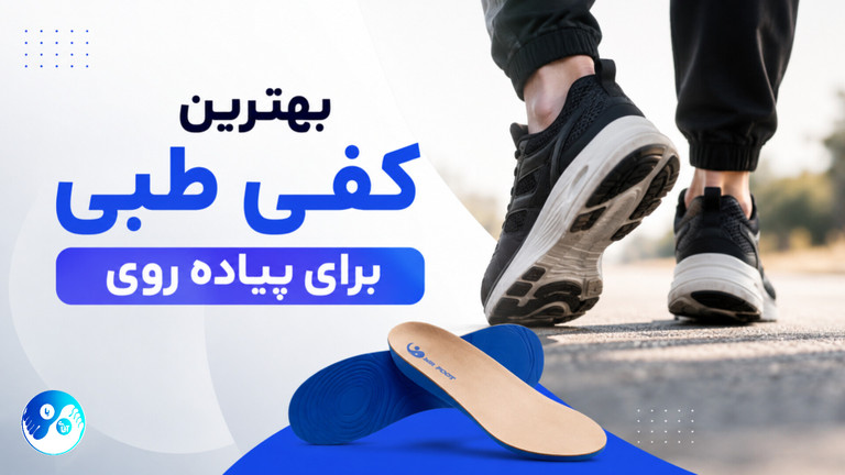 بهترین کفی طبی برای پیادهروی