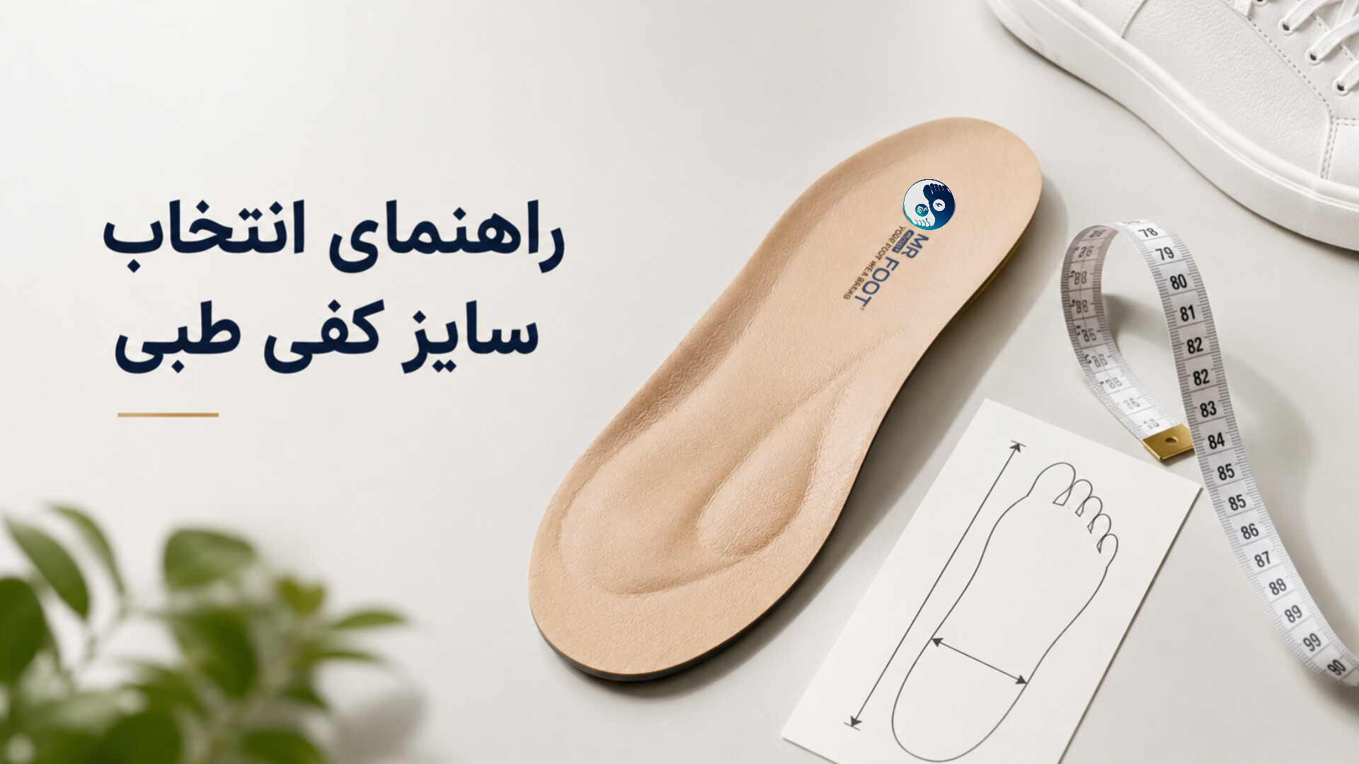 راهنمای انتخاب سایز کفی طبی
