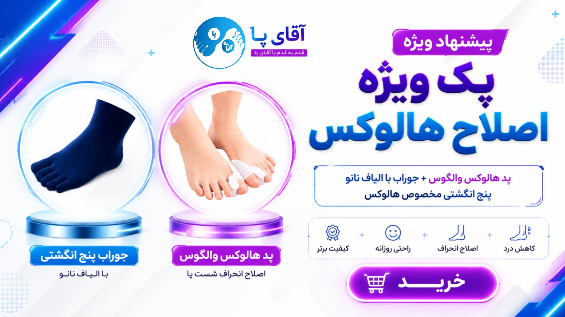 پک پد هالوکس والگوس و جوراب پنج انگشتی آقای پا مدل BunionAlign Pro | پکیج اصلاح انحراف شست پا